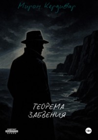 Теорема забвения