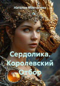 Сердолика. Королевский Отбор