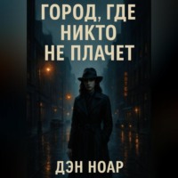 Город, где никто не плачет