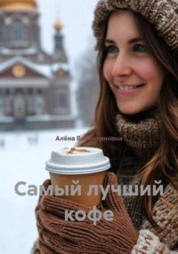 Самый лучший кофе