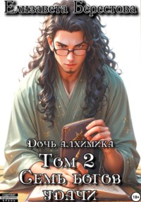 Дочь алхимика. Том 2. Семь богов удачи