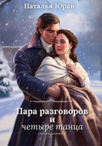 Пара разговоров и четыре танца