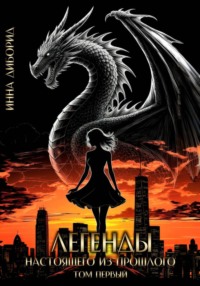 Легенды настоящего из прошлого. Том первый