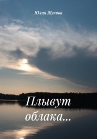 Плывут облака…