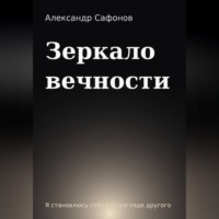 Зеркало вечности