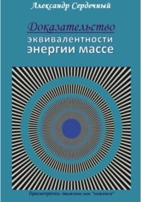 Доказательство эквивалентности энергии массе