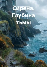 Сирена. Глубина тьмы