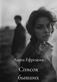Список бывших