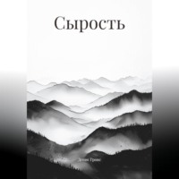 Сырость