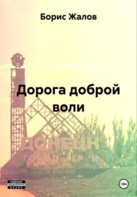 Дорога доброй воли