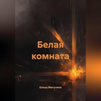 Белая комната