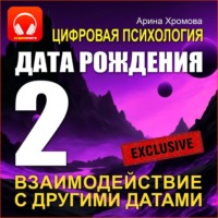 Цифровая психология. Дата рождения 2 – взаимодействие с другими датами.