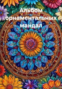 Альбом орнаментальных мандал