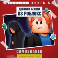 Дневник Бекона из Роблокс. Самозванец. Книга 5