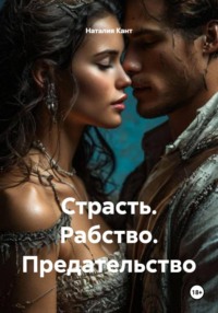 Страсть. Рабство. Предательство