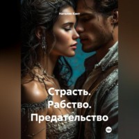 Страсть. Рабство. Предательство