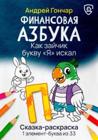Финансовая азбука. Сказка-раскраска &quot;Как зайчик букву &quot;Я&quot; искал&quot;. Буква &quot;П&quot;