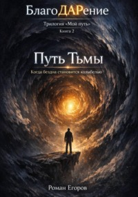 Путь Тьмы