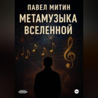 Метамузыка Вселенной