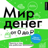 Мир денег. Просто о том, как работает экономика: гайд для подростков