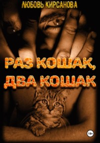 Раз кошак, два кошак