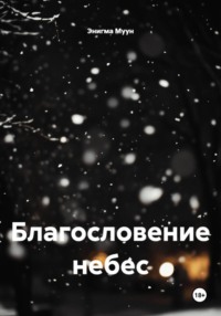 Благословение небес