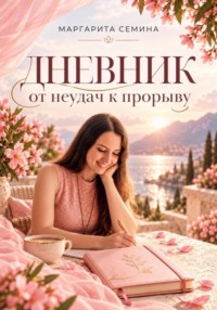 Дневник: от неудач к прорыву.