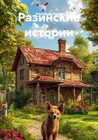 Разинские истории