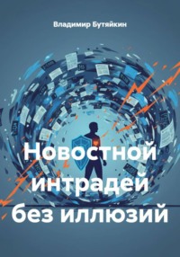 Новости против трейдера: Кто кого?