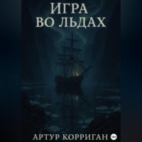Игра во льдах