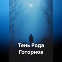 Тень Рода Готорнов