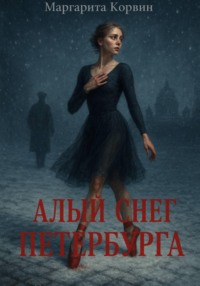 Алый снег Петербурга