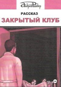 Закрытый клуб
