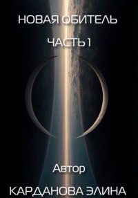 Новая Обитель