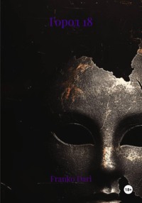 Город 18