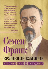 Крушение кумиров. Русский бунт и западный