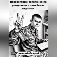Невероятные приключения гражданина в армейских джунглях
