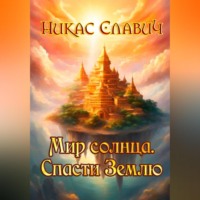 Мир солнца. Спасти Землю