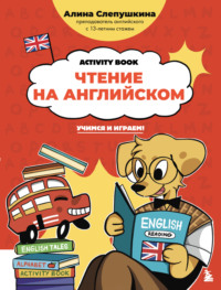 Чтение на английском: учимся и играем! Activity Book