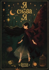 Я и снова я