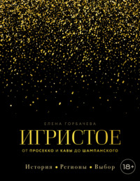 Игристое. От просекко и кавы до шампанского. История, регионы, выбор