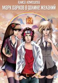 Марк Дарков в Долине Желаний