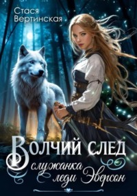 Волчий след. Служанка леди Эверсон