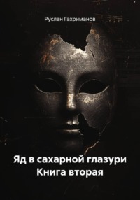 Яд в сахарной глазури Книга вторая