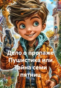 Дело о пропаже Пушистика или Тайна семи пятниц