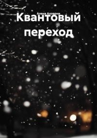 Квантовый переход