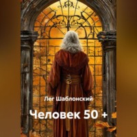 Человек 50 +