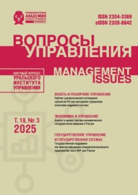 Вопросы управления Том 19 №3 2025