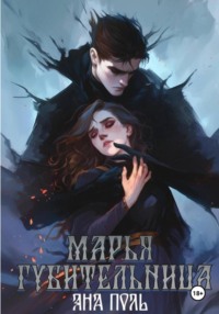 Марья-Губительница