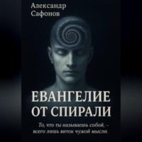 Евангелие от спирали
